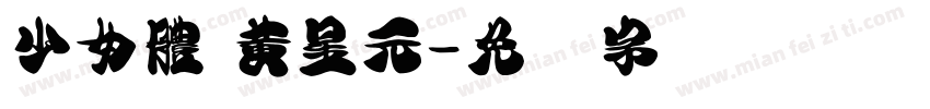 少女體 黃星元字体转换